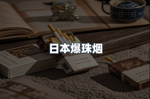 日本爆珠烟
